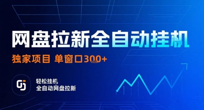 网盘全自动拉新掘金，独家技术，操作简单，单窗口轻松日入3张+ 可矩阵【揭秘】-保成圈-山云人力,分享创业咨询_最新网络项目资源