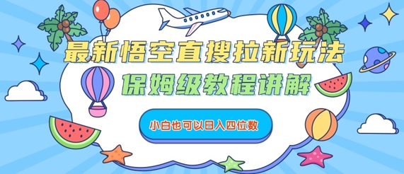 最新悟空直搜拉新玩法，保姆级教程讲解，小白也可以日入四位数-保成圈-山云人力,分享创业咨询_最新网络项目资源