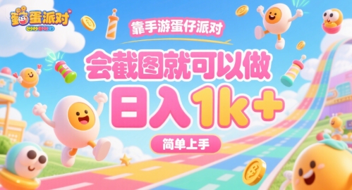 靠手游蛋仔派对，会截图就可以做，日入1k+，简单上手【揭秘】-保成圈-山云人力,分享创业咨询_最新网络项目资源