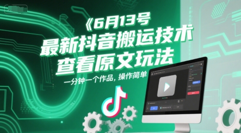 6月13号最新抖音搬运技术，查看原文玩法，一分钟一个作品，操作简单-保成圈-山云人力,分享创业咨询_最新网络项目资源