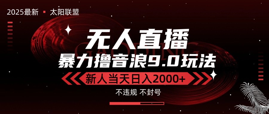 最新抖音无人直播撸音浪独家9.0玩法，防封智能黑科技，新手当天日入2000+-保成圈-山云人力,分享创业咨询_最新网络项目资源
