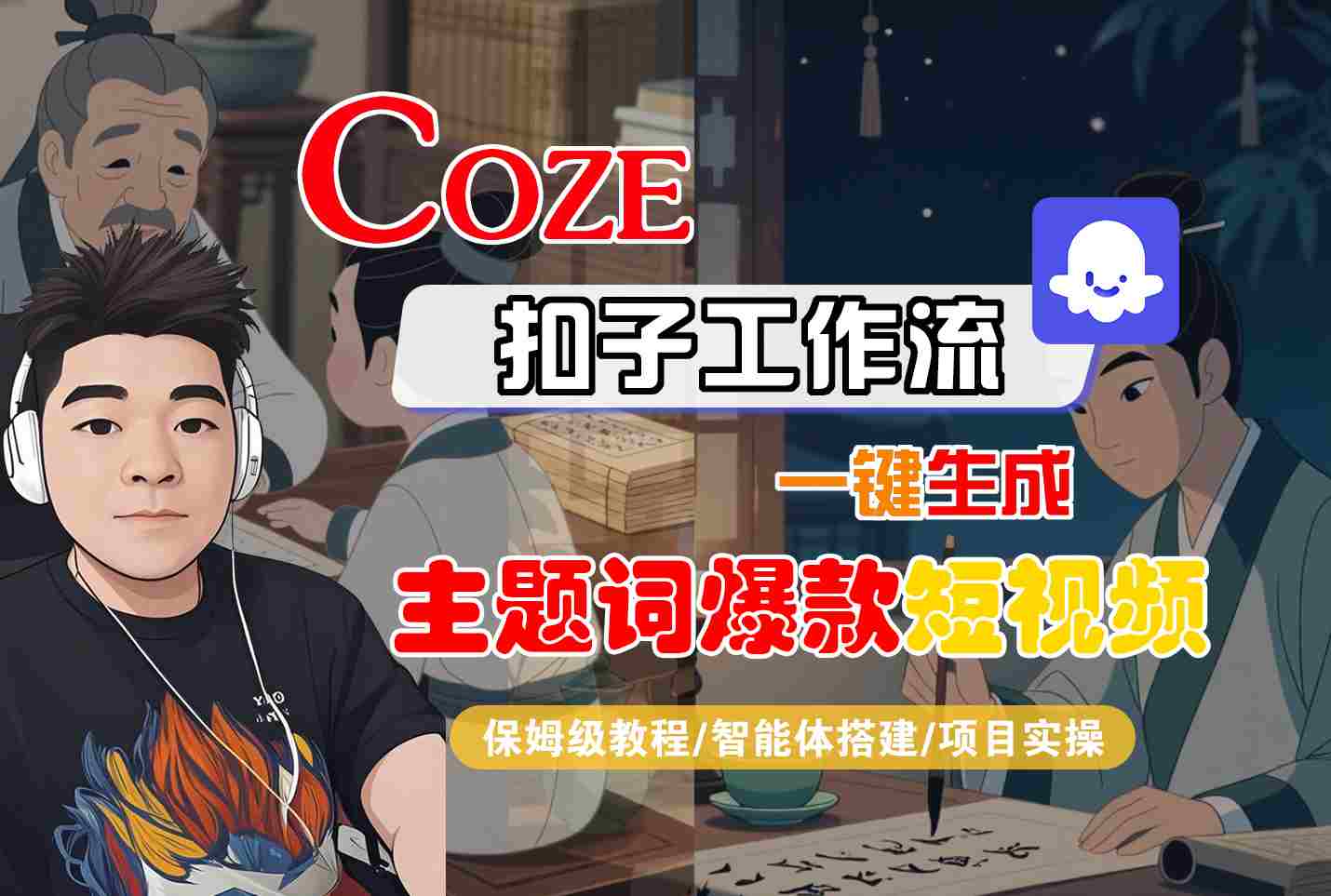 COZE扣子工作流一键生成主题词爆款短视频，保姆级教程-智能体搭建-项目实操-保成圈-山云人力,分享创业咨询_最新网络项目资源