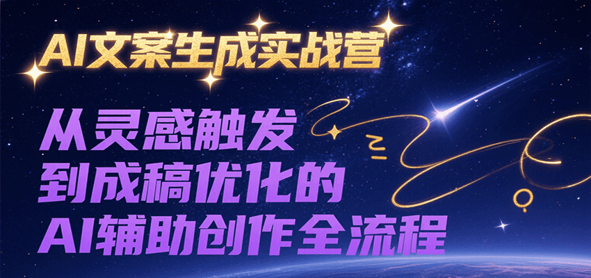 AI文案生成实战营，从灵感触发到成稿优化的AI辅助创作全流程-保成圈-山云人力,分享创业咨询_最新网络项目资源