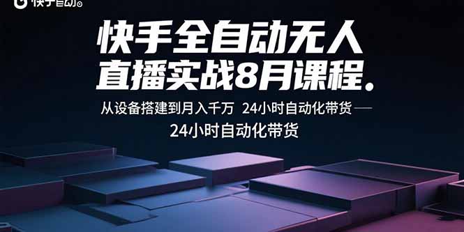 快手全自动无人直播实战8月课程：从设备搭建到月入千万 24小时自动化带货-保成圈-山云人力,分享创业咨询_最新网络项目资源