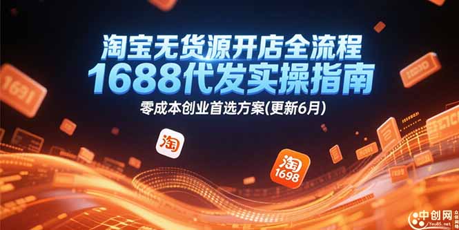 淘宝无货源开店全流程，1688代发实操指南，零成本创业首选方案(更新6月-保成圈-山云人力,分享创业咨询_最新网络项目资源