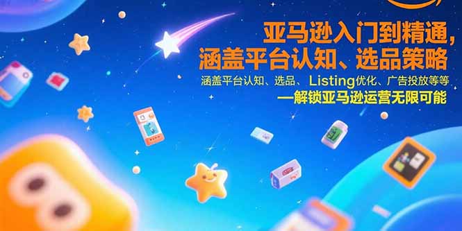 亚马逊入门到精通，涵盖平台认知、选品策略、Listing优化、广告投放/等等-保成圈-山云人力,分享创业咨询_最新网络项目资源