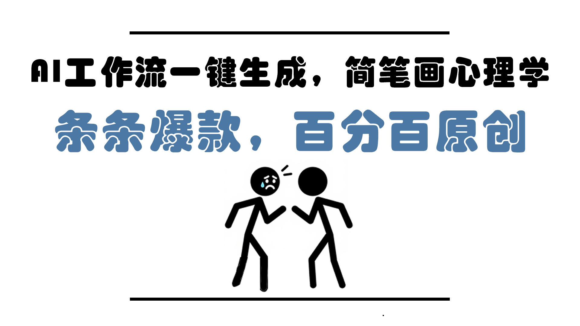AI工作流一键生成，简笔画心理学，条条爆款，百分百原创，小白5分钟上…-保成圈-山云人力,分享创业咨询_最新网络项目资源