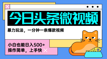 今日头条AI微视频玩法，最新前沿变现玩法拆解，零门槛，新手轻松日入5张-保成圈-山云人力,分享创业咨询_最新网络项目资源