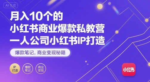 月入10个的小红书商业爆款私教营，一人公司小红书IP打造，爆款笔记，商业变现秘籍-保成圈-山云人力,分享创业咨询_最新网络项目资源