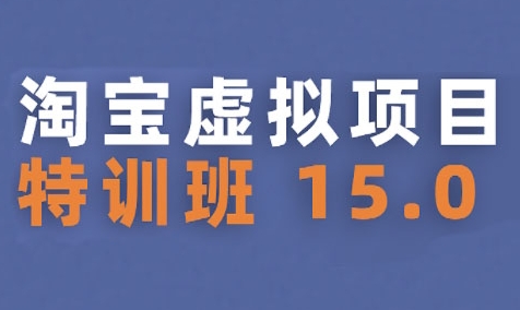 淘宝虚拟项目特训班15.0(更新2025)，适合新手或兼职操作，实现稳定收益-保成圈-山云人力,分享创业咨询_最新网络项目资源