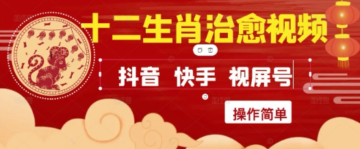 疯狂火爆！抖音，小红书，视频号十二生肖治愈的视频，轻松制作+快速拿到结果-保成圈-山云人力,分享创业咨询_最新网络项目资源