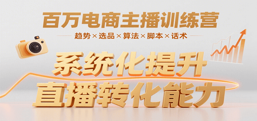 百万电商主播训练营，涵盖趋势/选品/算法/脚本/话术，提升转化能力-保成圈-山云人力,分享创业咨询_最新网络项目资源