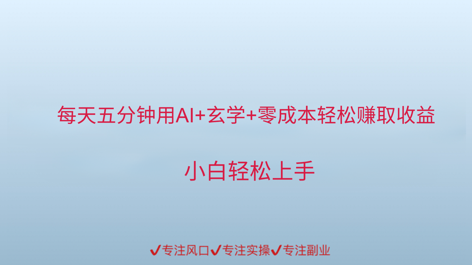 用AI生成玄学内容来赚取收益，每天花几分钟，轻轻松松赚取小一千-保成圈-山云人力,分享创业咨询_最新网络项目资源