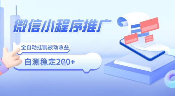 2025微信小程序全新玩法，全自动被动收益，小白宝妈轻松上手日入5张【揭秘】-保成圈-山云人力,分享创业咨询_最新网络项目资源