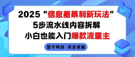 2025信息差暴利新玩法，5步流水线内容拆解，小白也能入门爆款流量主-保成圈-山云人力,分享创业咨询_最新网络项目资源