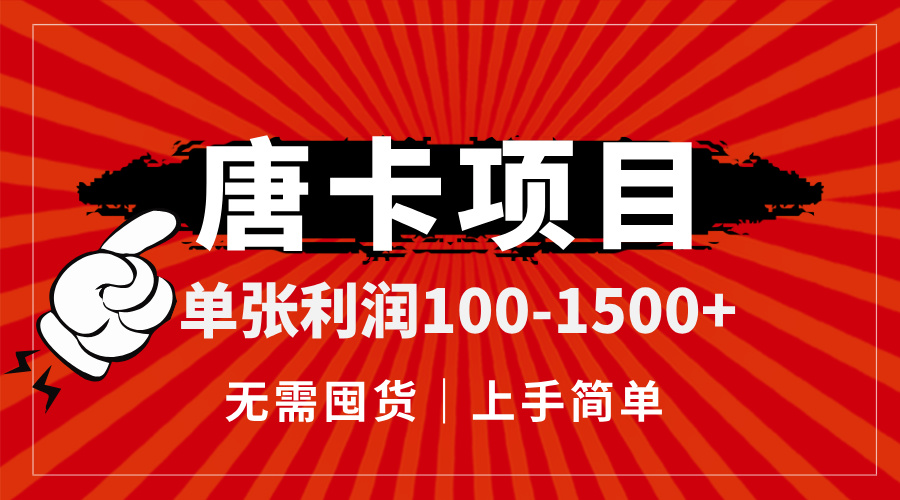 唐卡项目，单张利润100-1500+，无需囤货，上手简单。-保成圈-山云人力,分享创业咨询_最新网络项目资源