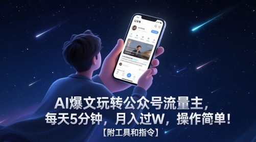 AI爆文玩转公众号流量主，每天5分钟，月入过W，操作简单！【附工具和指令】-保成圈-山云人力,分享创业咨询_最新网络项目资源