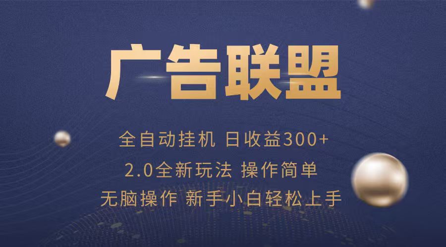 广告联盟自动挂机项目，兼职轻松赚，简单易上手-保成圈-山云人力,分享创业咨询_最新网络项目资源