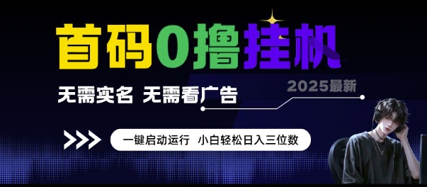 首码0撸挂G项目，无需实名无需看广告 一键启动运行，小白轻松日入三位数【揭秘】-保成圈-山云人力,分享创业咨询_最新网络项目资源