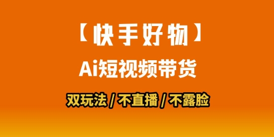 【快手好物】短视频带货，搬运拼接+数字人双玩法，操作简单，会玩手机就行-保成圈-山云人力,分享创业咨询_最新网络项目资源