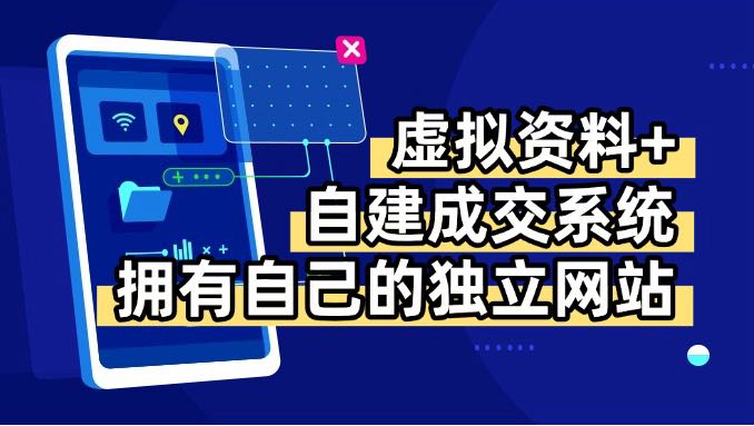虚拟资料+青云自建资料系统，让你拥有自己的独立网站，日躺200+-保成圈-山云人力,分享创业咨询_最新网络项目资源