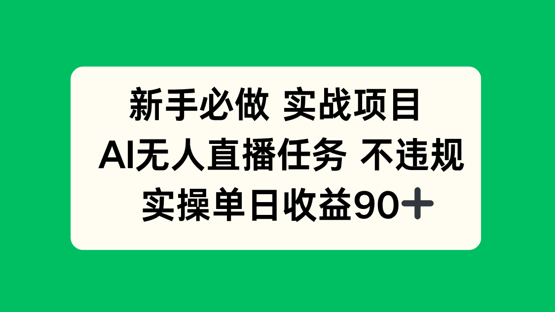 新手必做实战项目，AI无人直播任务 不违规，实操单日收益90+-保成圈-山云人力,分享创业咨询_最新网络项目资源