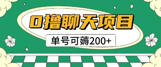 首发0撸聊天项目拆解无需实名认证单号可薅2张+-保成圈-山云人力,分享创业咨询_最新网络项目资源