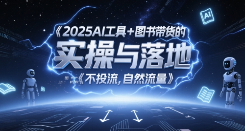 2025AI工具+图书带货的实操与落地，图文起号带货全攻略，不投流，自然流量-保成圈-山云人力,分享创业咨询_最新网络项目资源
