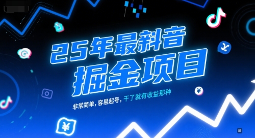25年最新抖音掘金项目，非常简单，容易起号，干了就有收益那种-保成圈-山云人力,分享创业咨询_最新网络项目资源