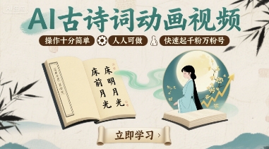 AI古诗词动画视频，操作十分简单，人人可做，快速起千粉万粉号-保成圈-山云人力,分享创业咨询_最新网络项目资源