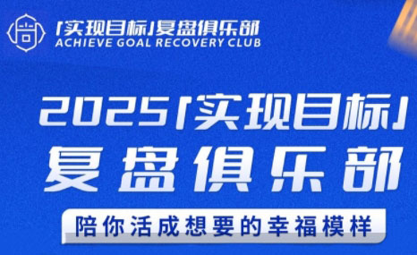 聪聪老师·2025实现目标，复盘俱乐部-保成圈-山云人力,分享创业咨询_最新网络项目资源