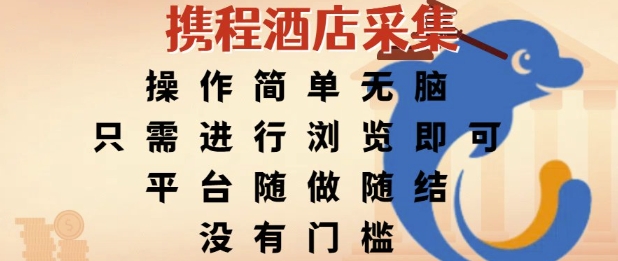携程酒店采集，操作简单无脑，只需进行浏览即可，平台随做随结，没有门槛，挣米竟是如此容易【揭秘】-保成圈-山云人力,分享创业咨询_最新网络项目资源