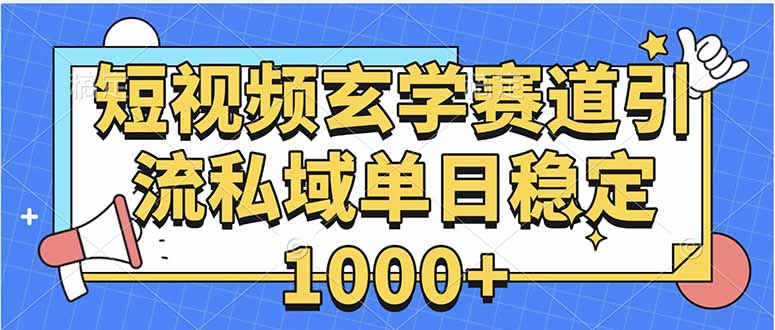 玄学赛道引流私域变现单日稳定1000+教程-保成圈-山云人力,分享创业咨询_最新网络项目资源