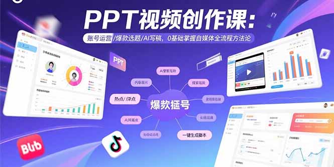 PPT视频创作课：账号运营/爆款选题/AI写稿，0基础掌握自媒体全流程方法论-保成圈-山云人力,分享创业咨询_最新网络项目资源