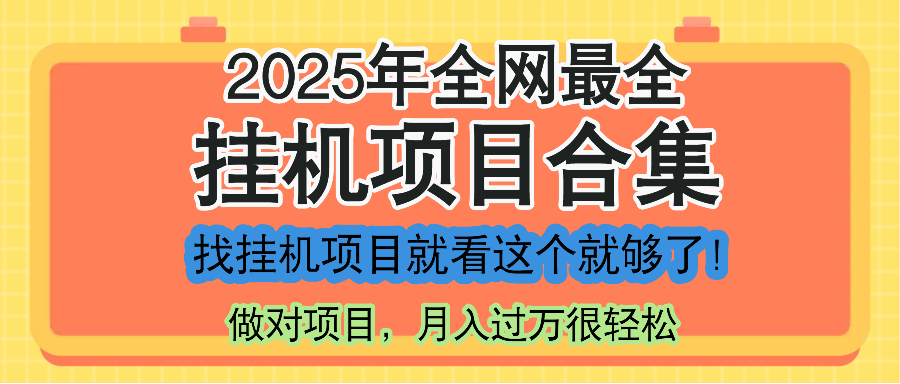 最新2025年挂机项目合集，一套课程全部讲完，找项目看这一个课程就够了！-保成圈-山云人力,分享创业咨询_最新网络项目资源