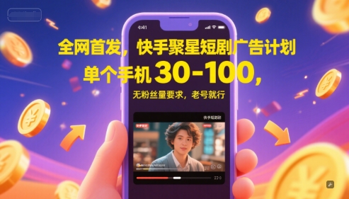 全网首发，快手聚星短剧广告计划，单个手机30-100，无粉丝量要求，老号就行-保成圈-山云人力,分享创业咨询_最新网络项目资源