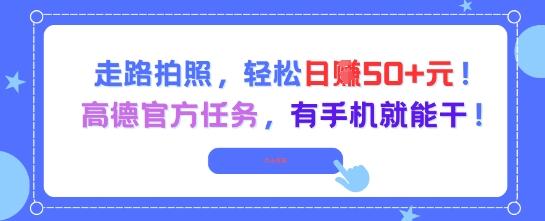 走路拍照，轻松日入50+!高德官方任务，有手机就能干-保成圈-山云人力,分享创业咨询_最新网络项目资源