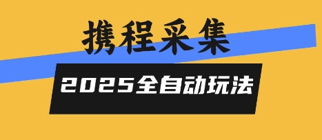 2025携程信息采集全自动玩法，高单价，零人工，全天开干【揭秘】-保成圈-山云人力,分享创业咨询_最新网络项目资源