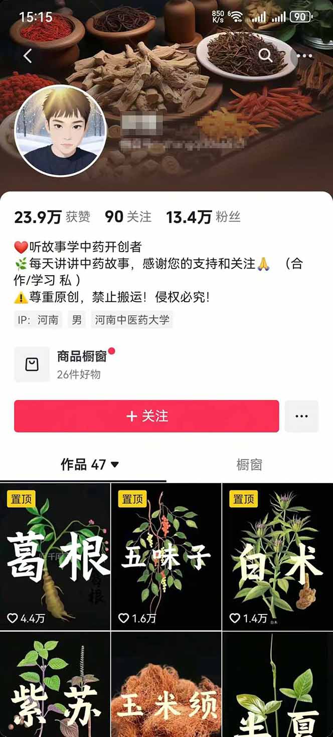 图片[2]-中草药养生赛道：AI文案+故事模板+橱带货，45条作品涨粉13w+单月变现1万+-保成圈-山云人力,分享创业咨询_最新网络项目资源
