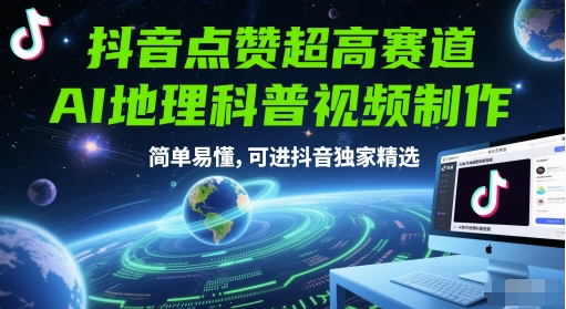 抖音点赞超高赛道，AI地理科普视频制作，简单易懂，可进抖音独家精选-保成圈-山云人力,分享创业咨询_最新网络项目资源