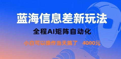 蓝海信息差新玩法，全程AI矩阵自动化小白可以操作当天搞了1k+-保成圈-山云人力,分享创业咨询_最新网络项目资源