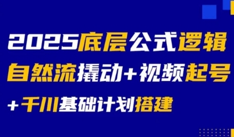 2025底层公式逻辑自然流撬动+视频起号+千川基础计划搭建-保成圈-山云人力,分享创业咨询_最新网络项目资源