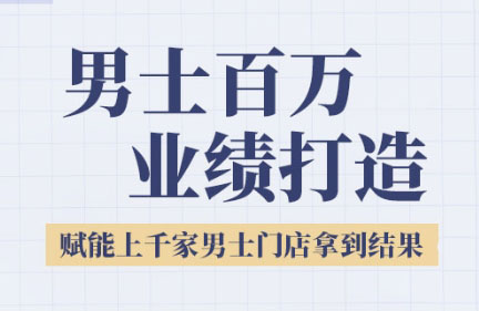 米老师·2025男士美业百万业绩打造-保成圈-山云人力,分享创业咨询_最新网络项目资源