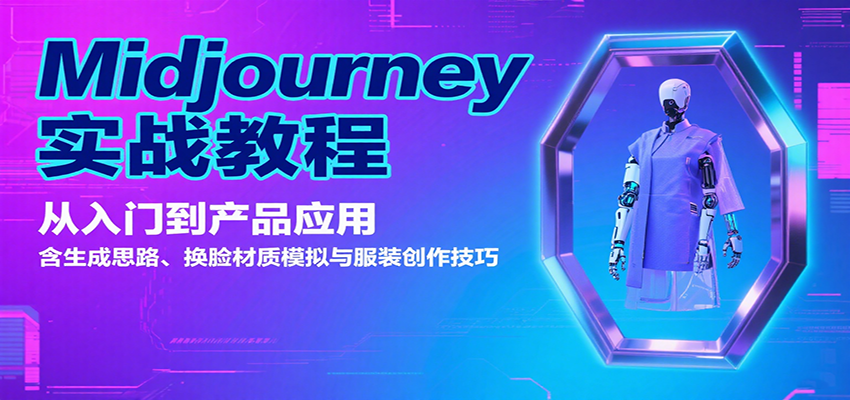 Midjourney实战教程：从入门到产品应用，含生成思路、换脸材质模拟与服装创作技巧-保成圈-山云人力,分享创业咨询_最新网络项目资源