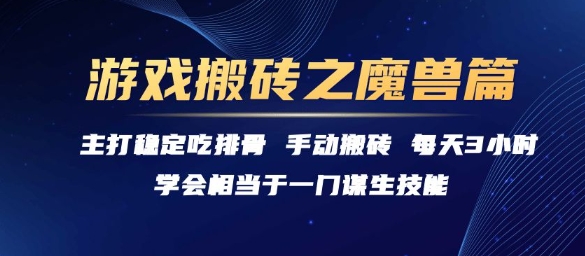 游戏搬砖之魔兽篇，稳定吃排骨每天3小时【揭秘】-保成圈-山云人力,分享创业咨询_最新网络项目资源