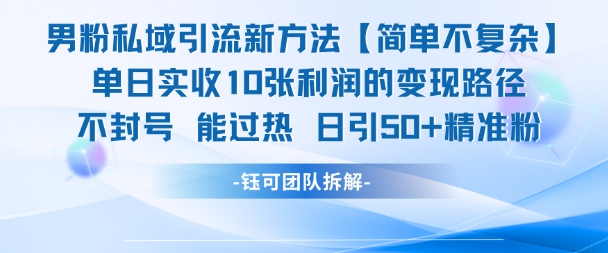 男粉私域引流新方法，单日收10张利润，日引流50+精准粉-保成圈-山云人力,分享创业咨询_最新网络项目资源