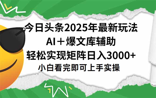 今日头条2025年最新玩法，一键生成爆款，轻松实现矩阵日入3000+-保成圈-山云人力,分享创业咨询_最新网络项目资源