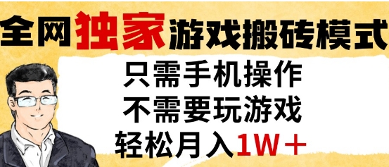 独家游戏搬砖模式，单手机即可操作，全自动挂G，无需玩游戏，月入1W+【揭秘】-保成圈-山云人力,分享创业咨询_最新网络项目资源