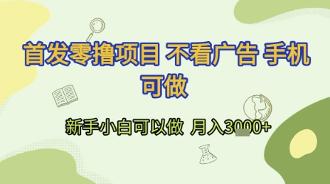 首发零撸项目 不看广告 手机可做 新手小白可以做  月入3k+【揭秘】-保成圈-山云人力,分享创业咨询_最新网络项目资源