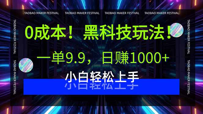 0成本！黑科技玩法，一单9.9，日赚1000+，小白轻松上手-保成圈-山云人力,分享创业咨询_最新网络项目资源